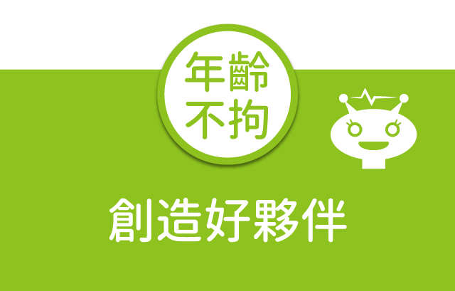 創造好夥伴