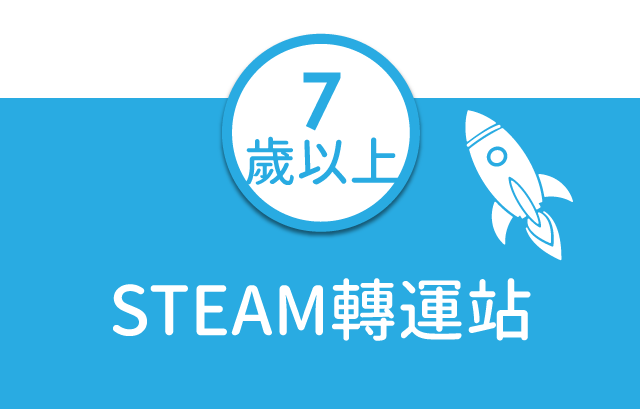 STEAM轉運站