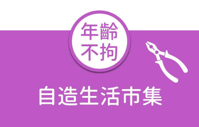 自造生活市集