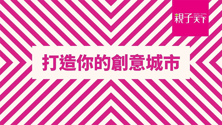 打造你的創意城市