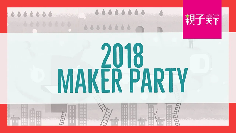2018 MAKER PARTY開跑囉！