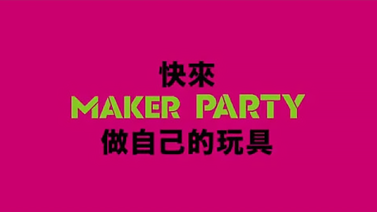 快來MAKER PARTY做自己的玩具