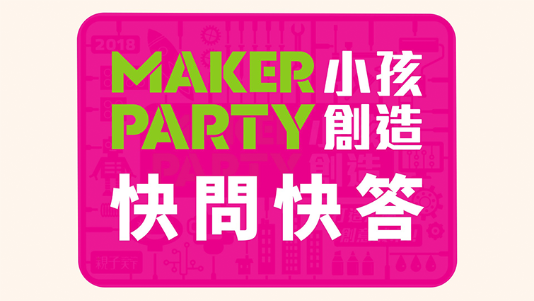 MAKER PARTY快問快答