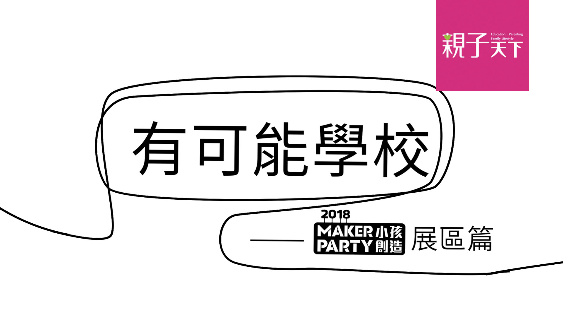 有可能學校展區篇