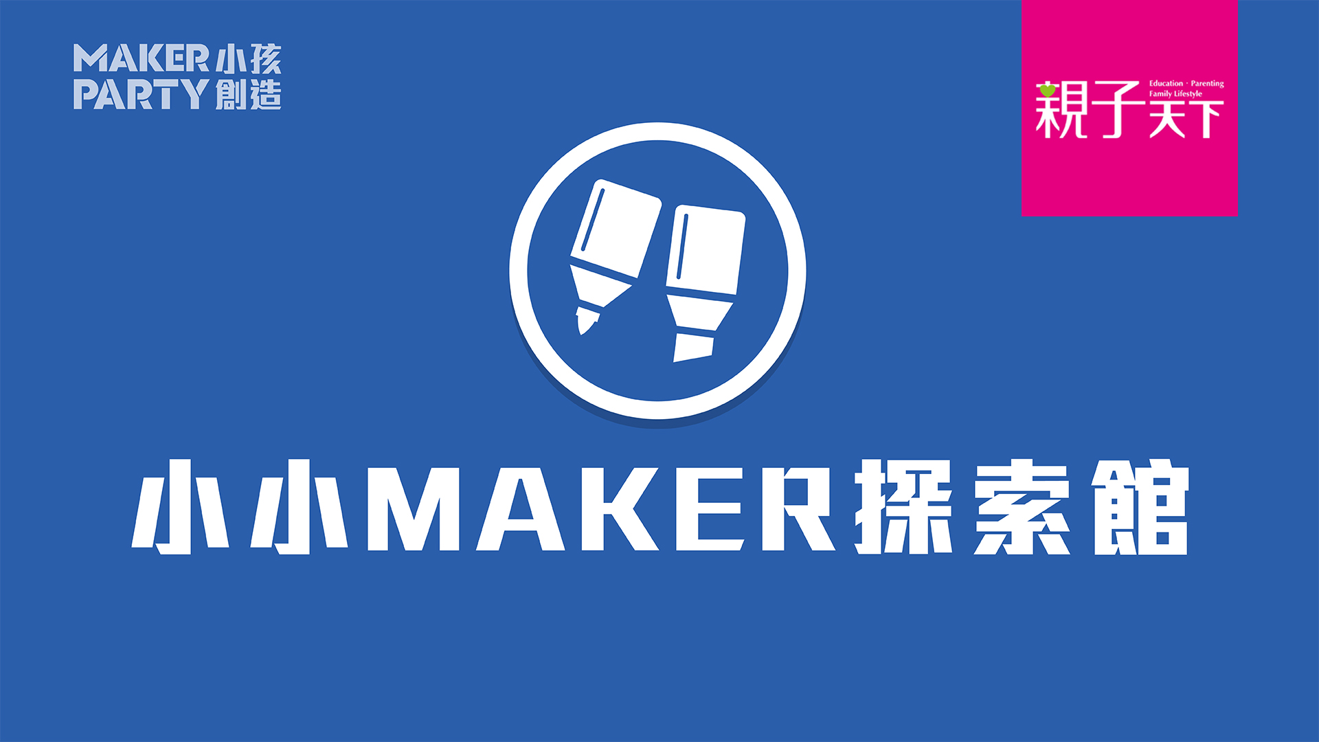 小小Maker探索館，玩出奇想大能力