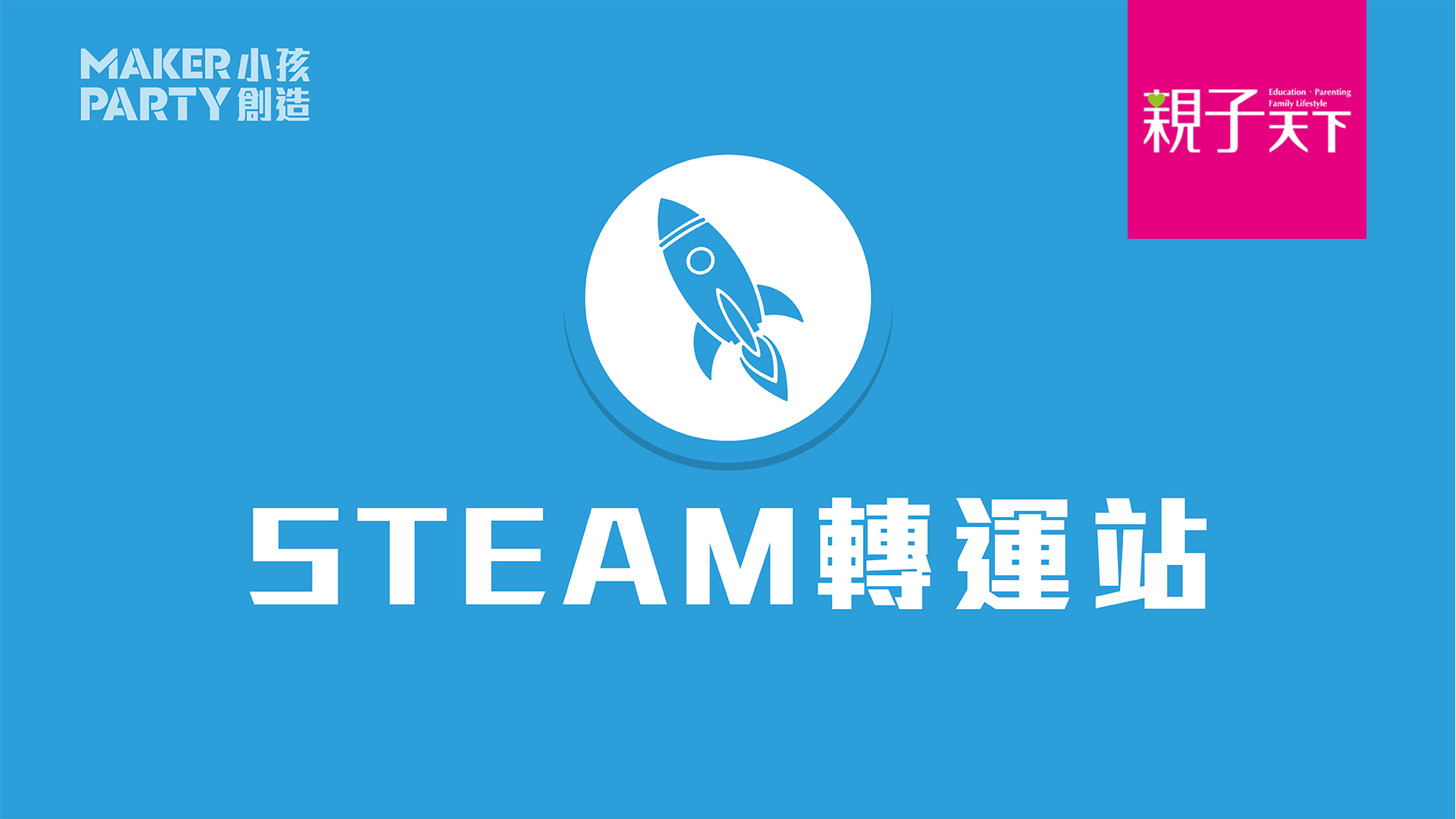 STEAM轉運站，激發學習樂趣