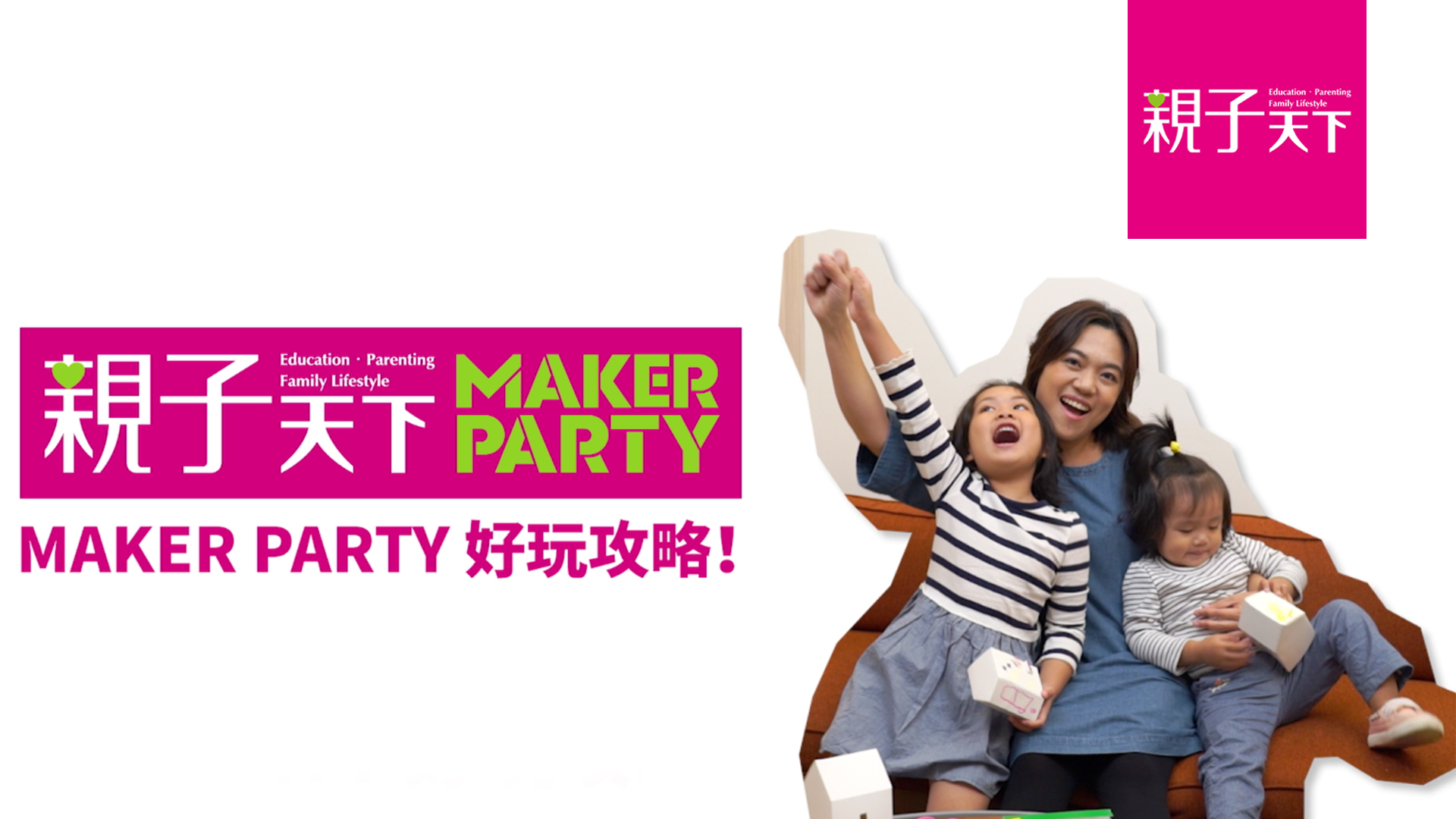Maker Party四大攻略，玩好玩滿