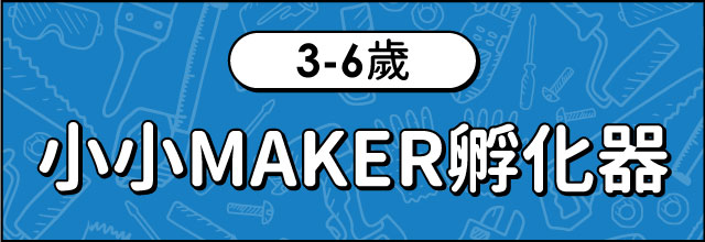 小小MAKER孵化器