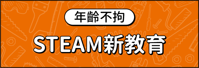 STEAM新教育