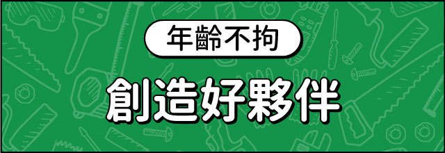 創造好夥伴