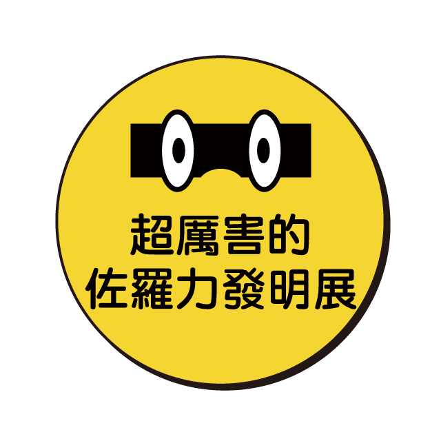 超厲害的佐羅力發明展