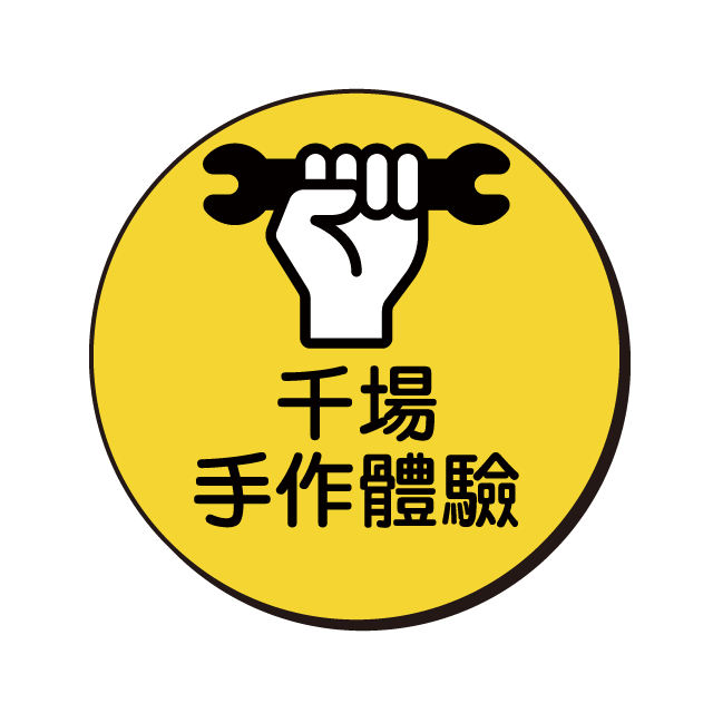 千場手作體驗