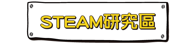 STEAM研究區