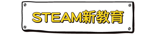 STEAM新教育