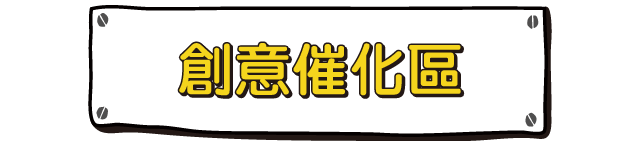 創意催化區