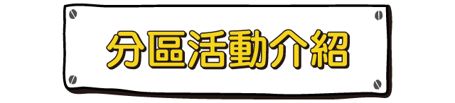 分區活動介紹