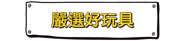 嚴選好玩具