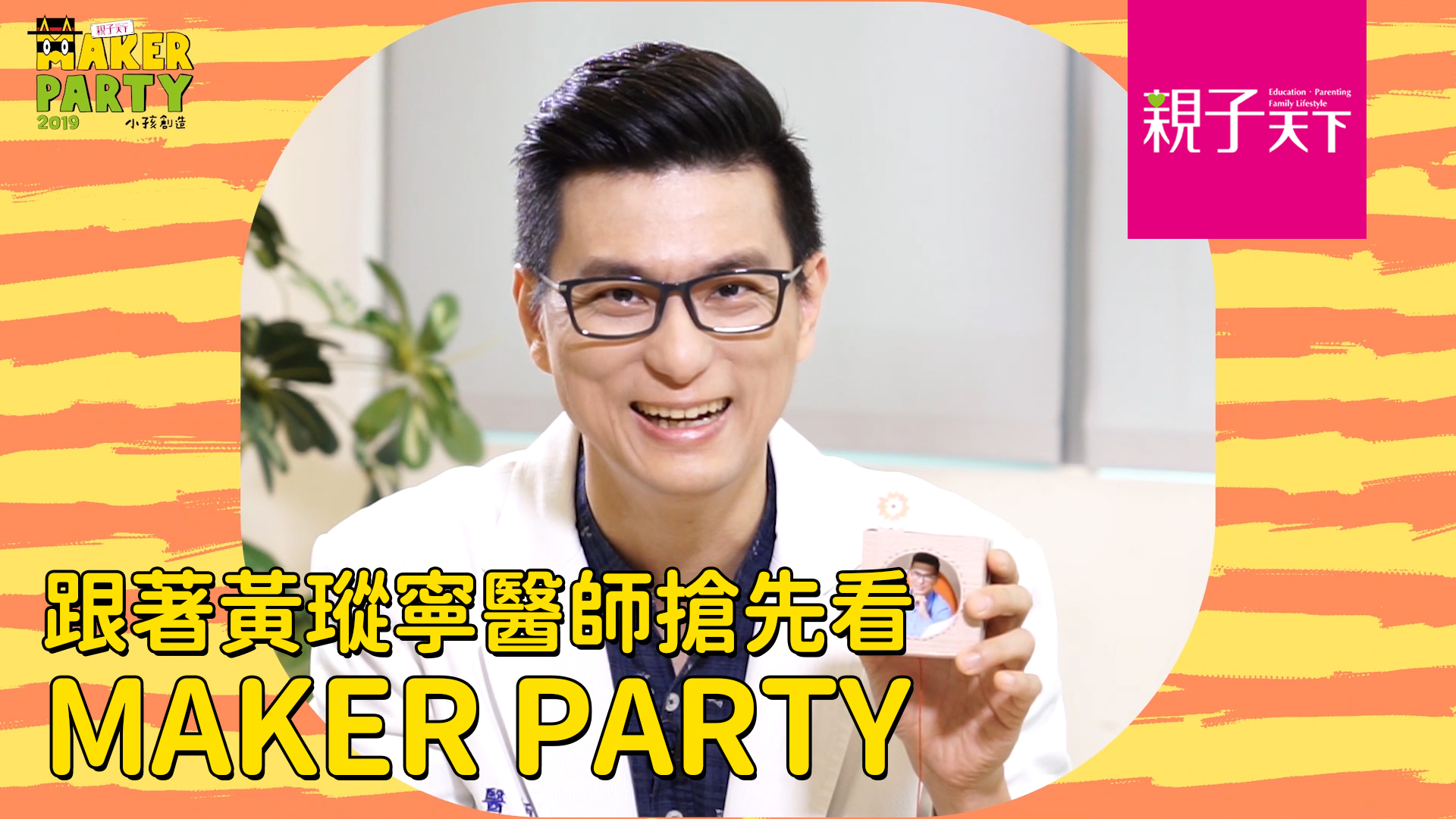 跟著黃瑽寧醫師搶先看MAKER PARTY