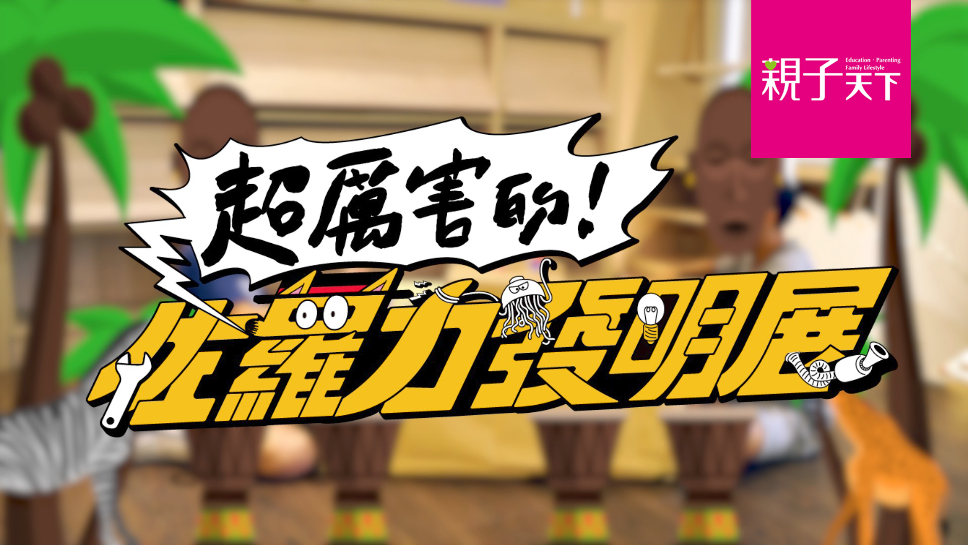 超厲害的佐羅力發明展公開