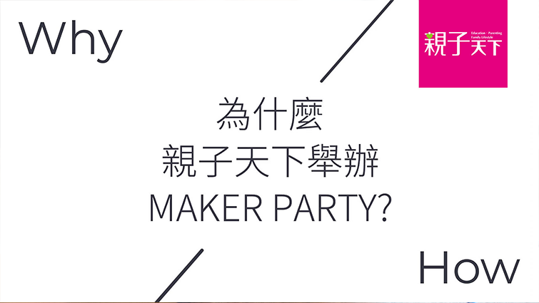 為什麼親子天下要辦MAKER PARTY？