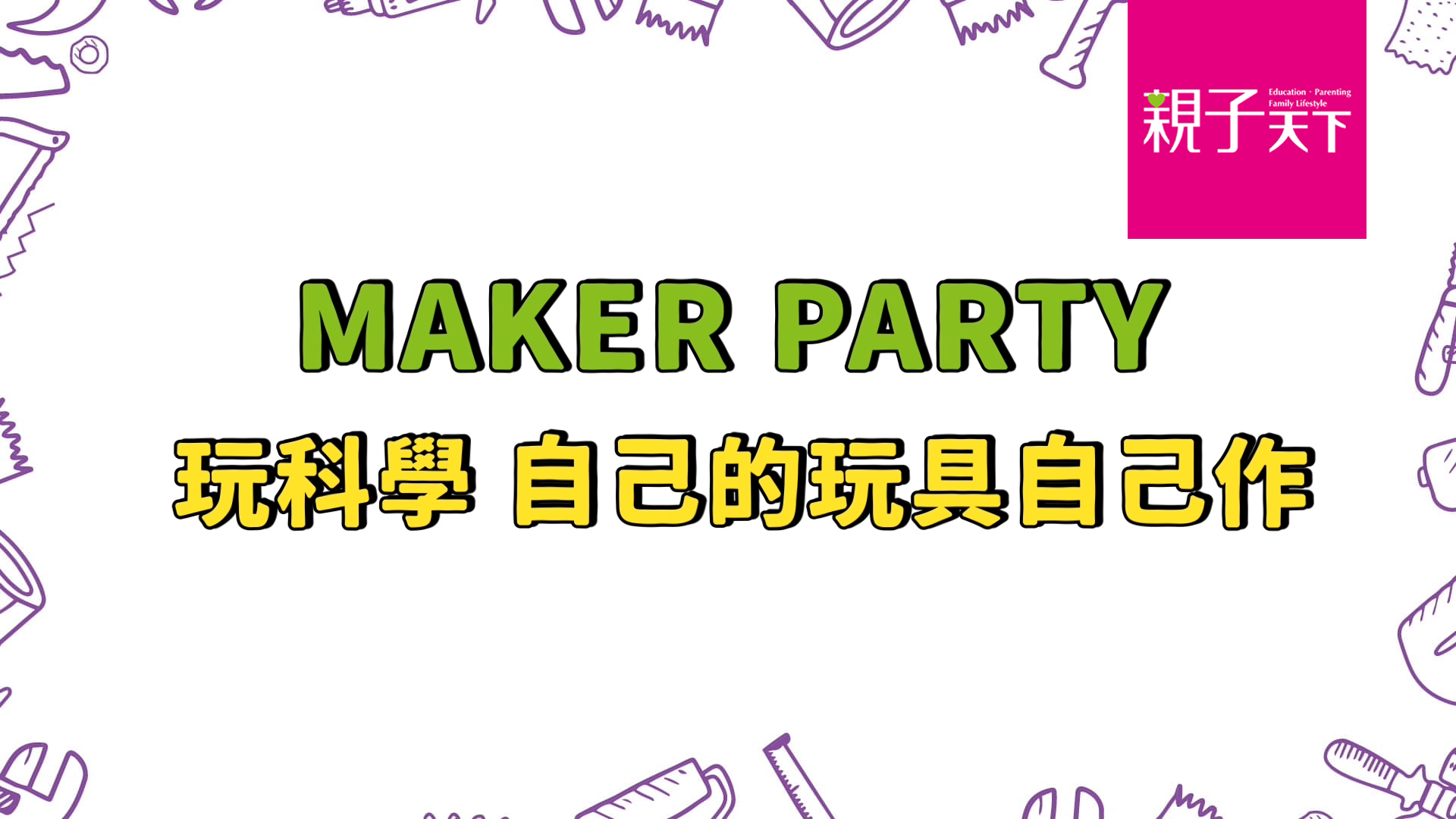 輕鬆玩科學，自己做玩具！