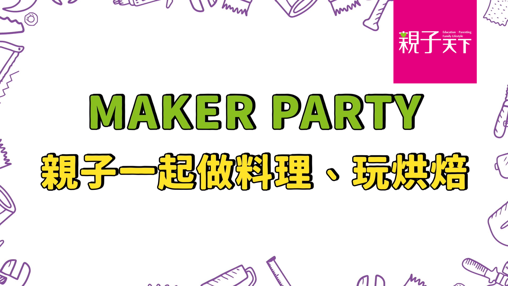 3歲就能報名，親子一起作料理、玩烘焙