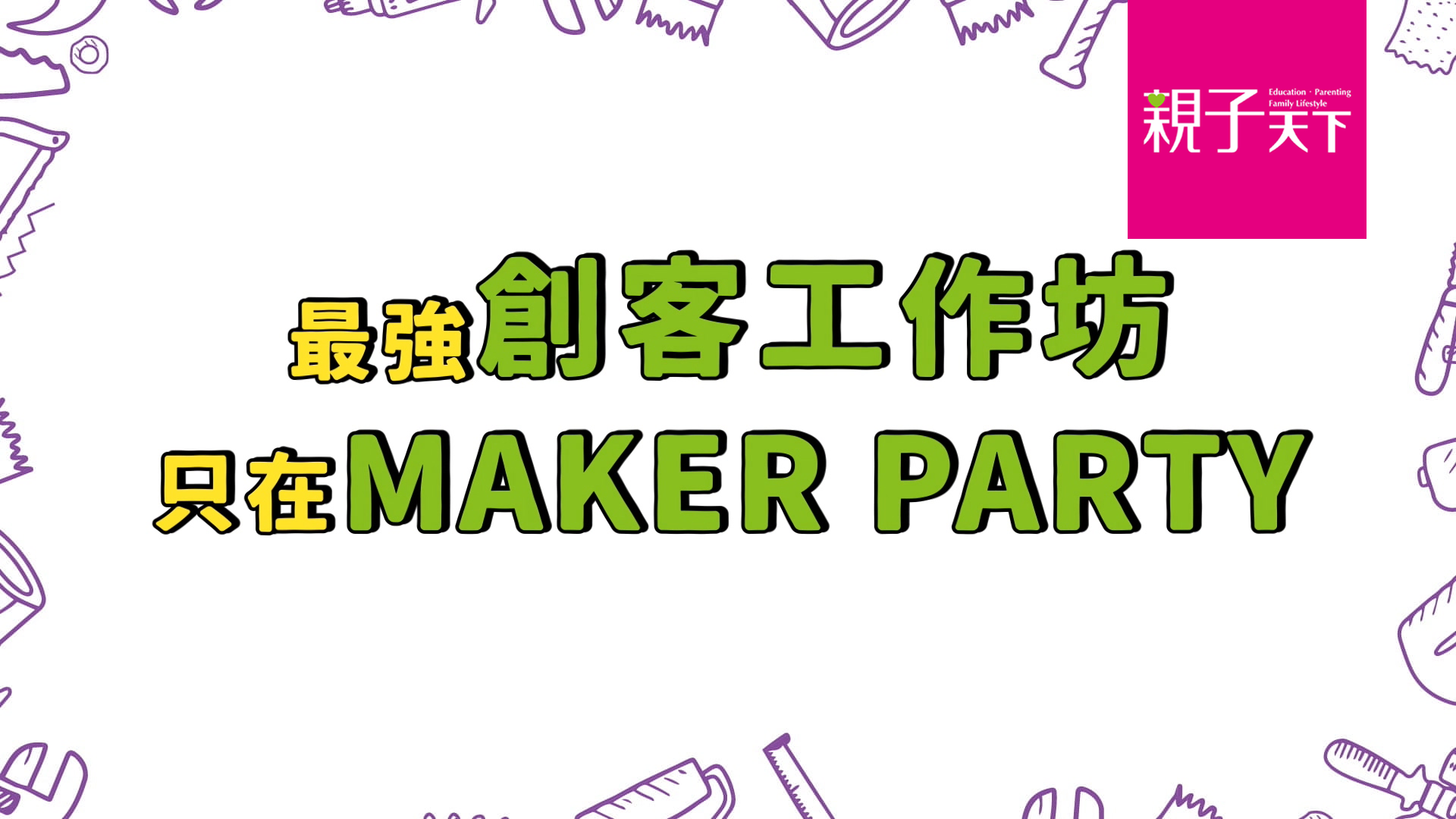 創客教學黃金陣容在MAKER PARTY等你